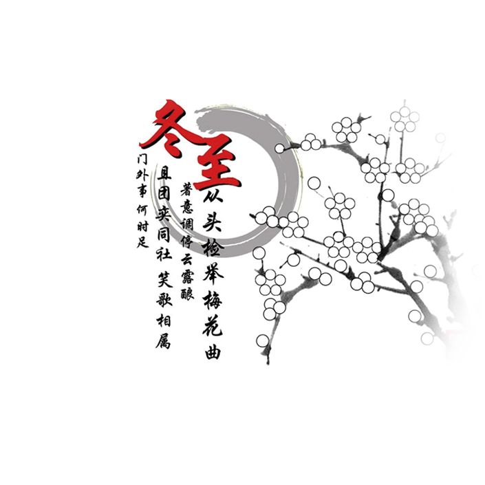 冬至
